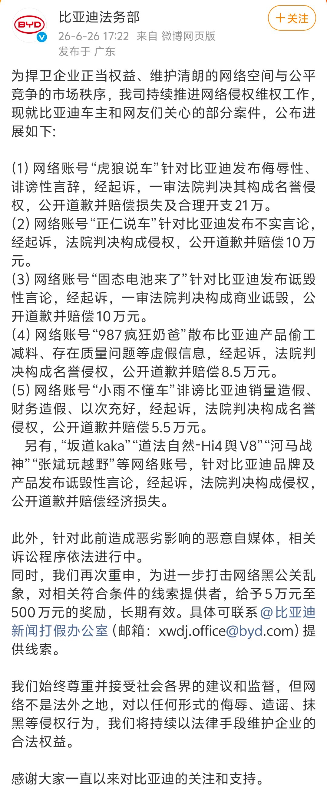 比亚迪公告：多名汽车博主侮辱、诽谤、诋毁比亚迪，发布虚假不实信息，被法院判决公开