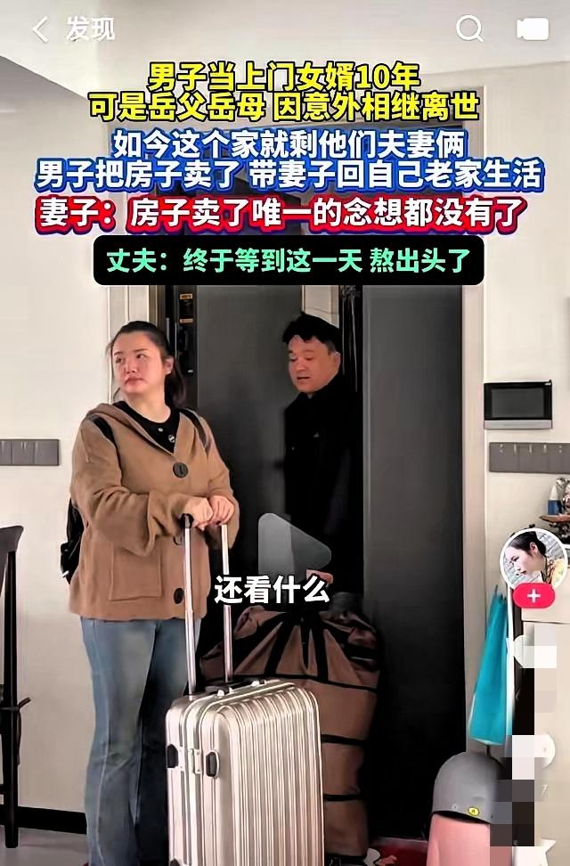 10年上门女婿，岳父母刚离世就急着卖房跑路？老婆哭着舍不得，

他却冷冰冰催“赶
