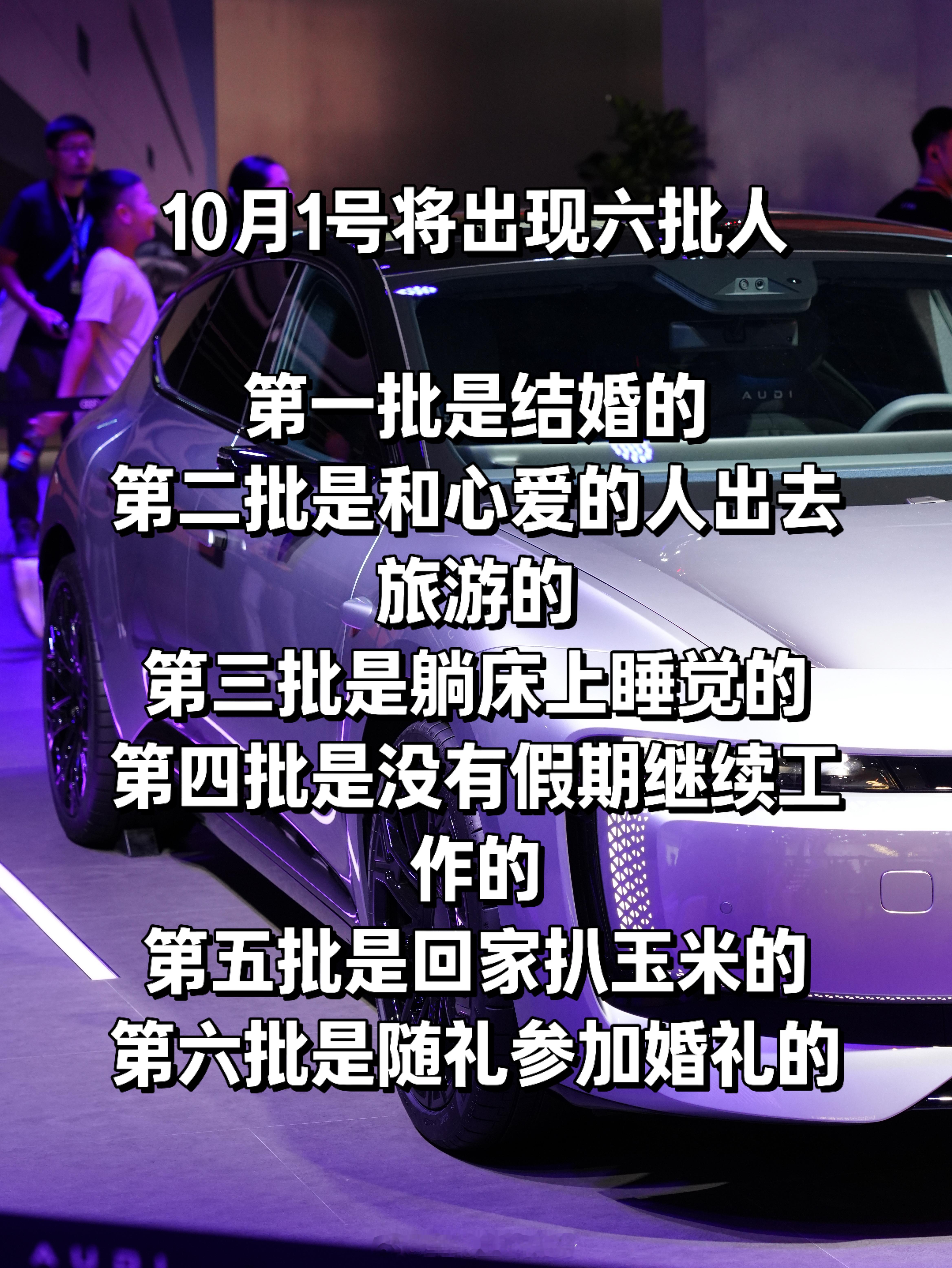 10月1号将出现的六批人 这也太全面了啊，你属于哪种呢？如果是结婚的，私我送个新