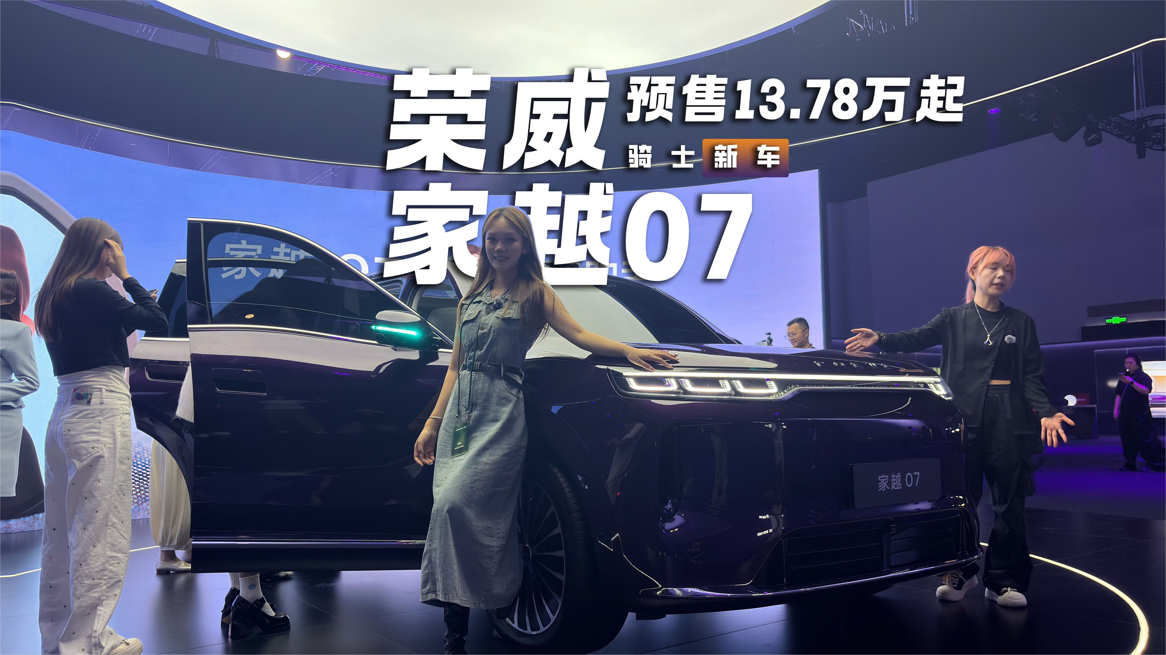 荣威家越07预售13.78万起，豆包、Momenta R7世界模型上车