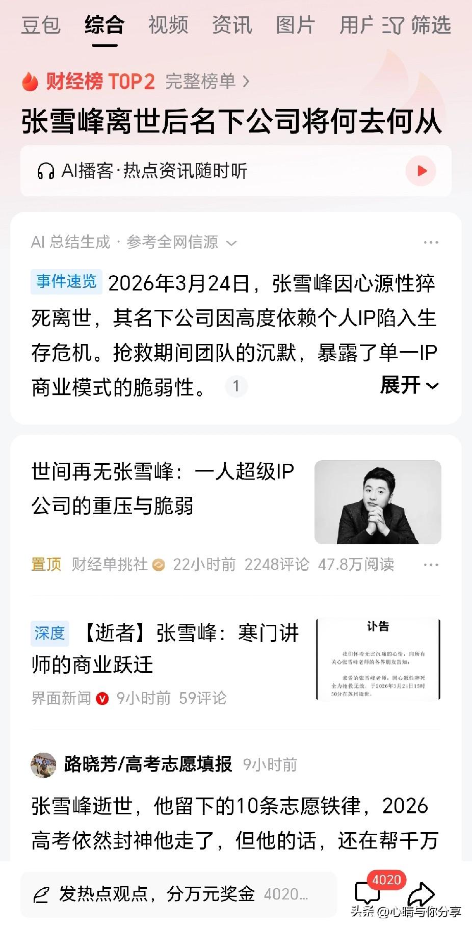 我有一种预感，
接下来那些靠个人IP吃饭的企业可能要变天了，
因为张雪峰的苏州峰