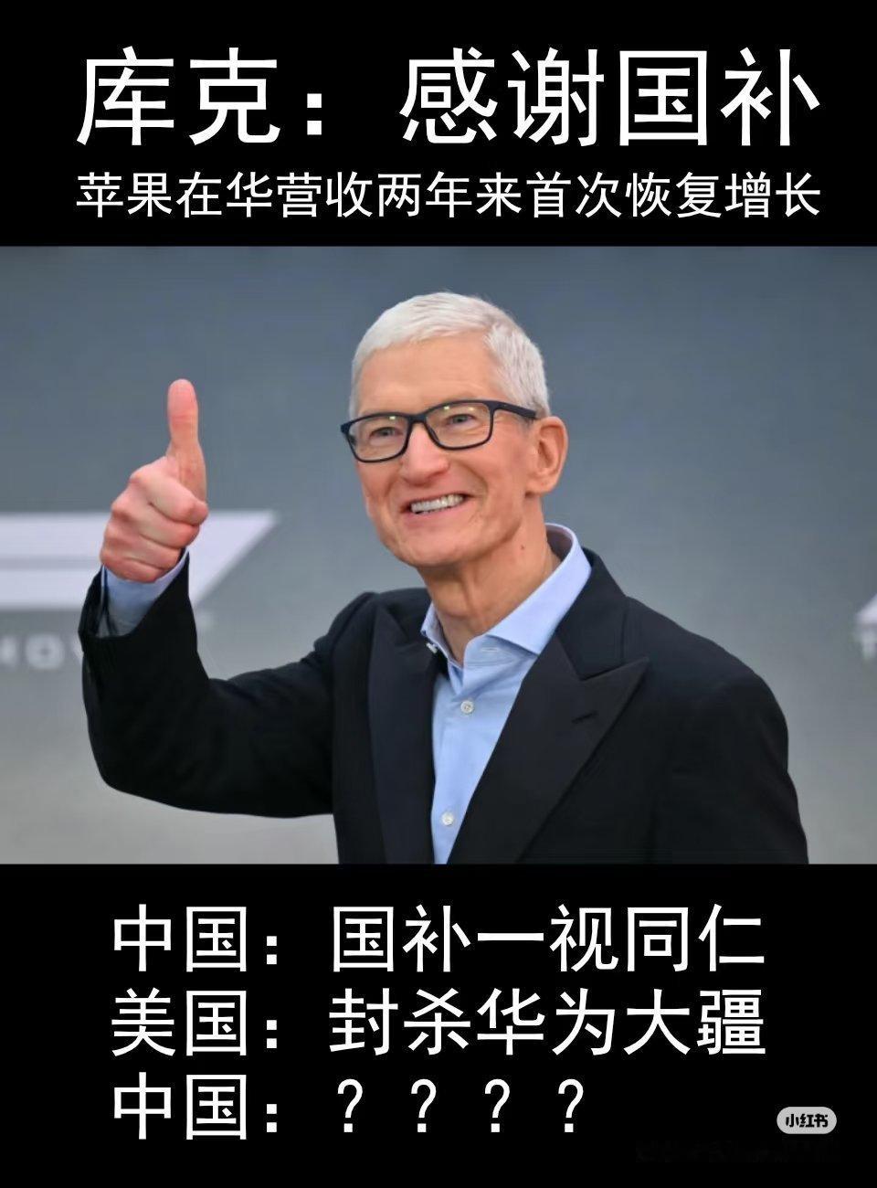 库克感谢中国国补政策有没有国补也应该感谢中国市场和消费者[doge] ​​​