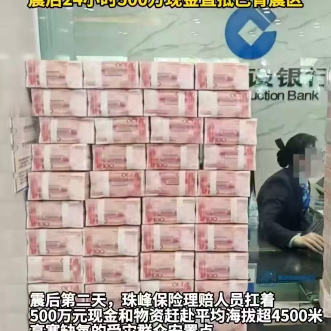 震后24小时500万现金直抵巴青震区海拔4500米的理赔温度高原上路不好走，天气