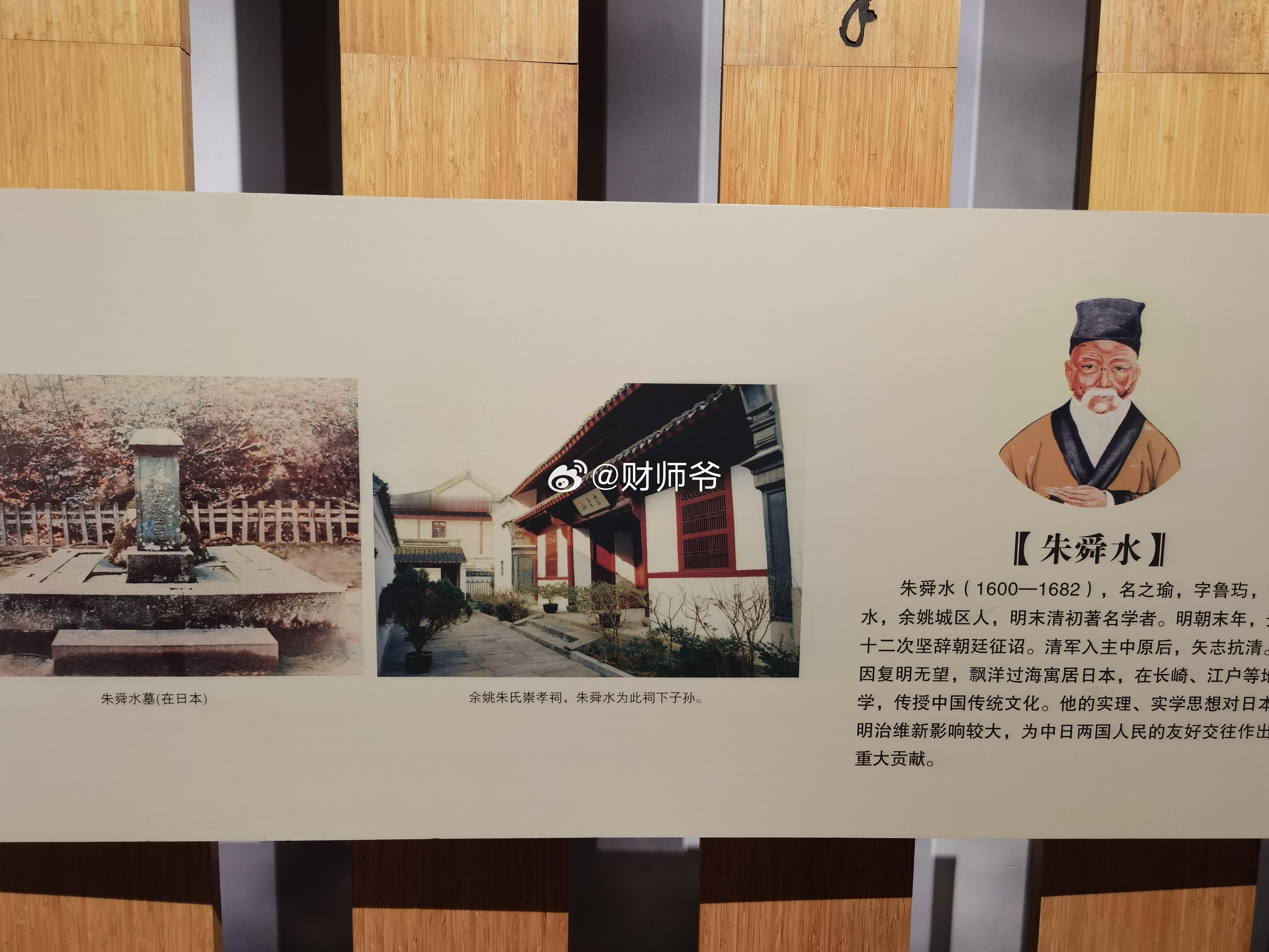日本现代化的启蒙者，是浙江余姚人——朱舜水。清军入关，复明无望后，朱舜水定居日本