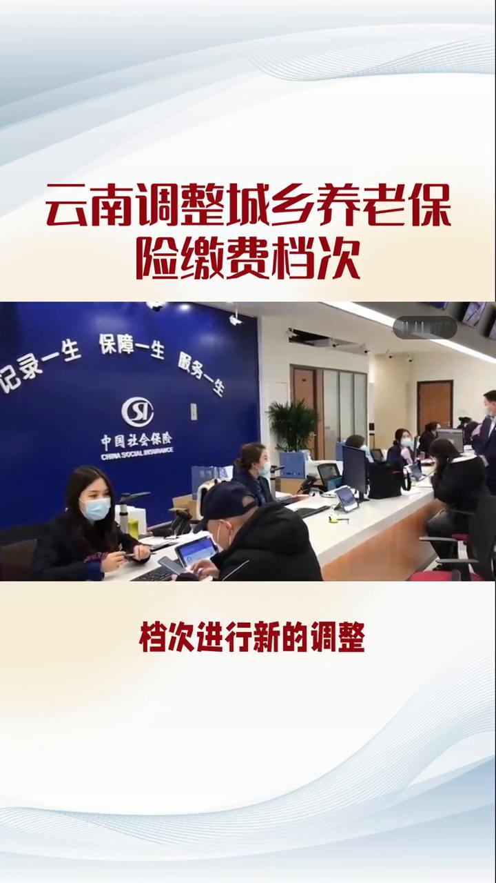 云南调整城乡养老保险缴费档次。
养老问题一直是大家关注的焦点，近日云南就传来新消