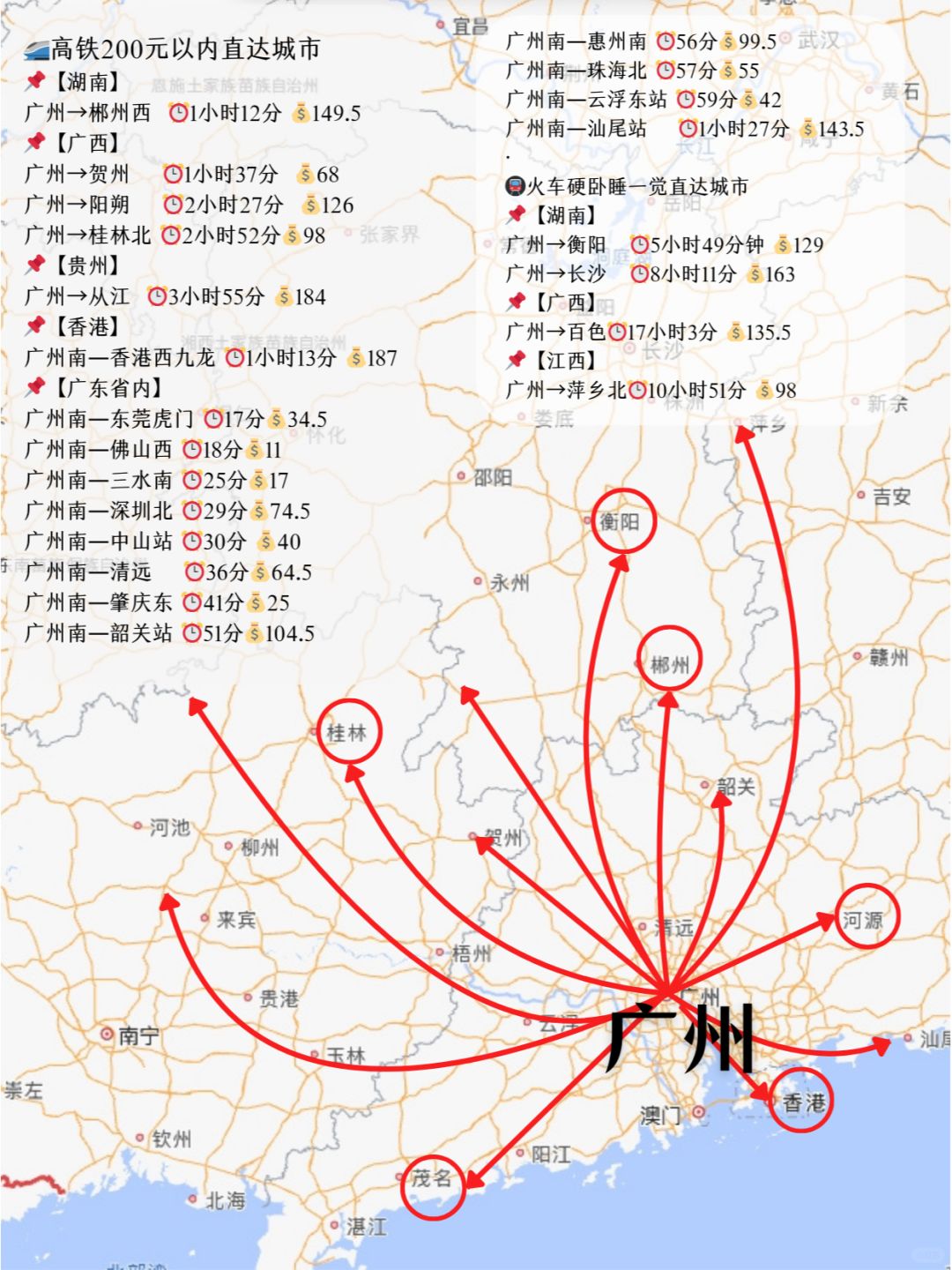 广州高铁❗❗200元内直达城市