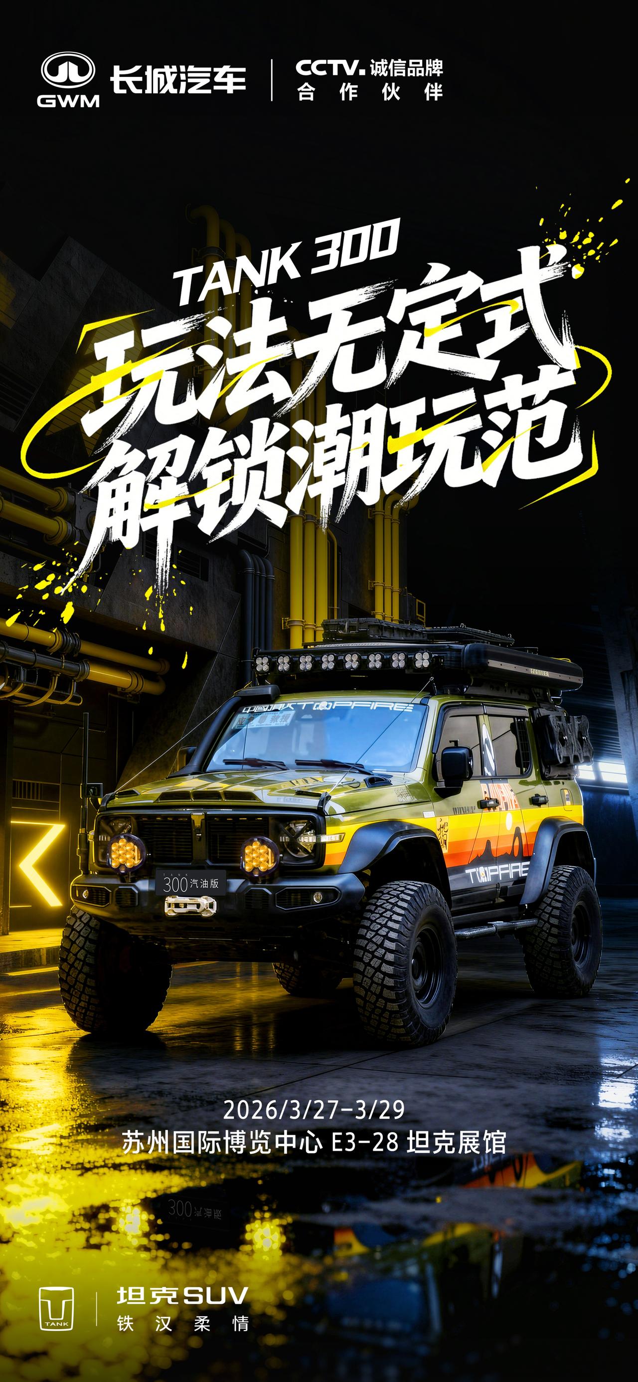 经典潮流，自带气场
坦克300玩法无定式，解锁潮玩范
3.27-3.29 苏州国