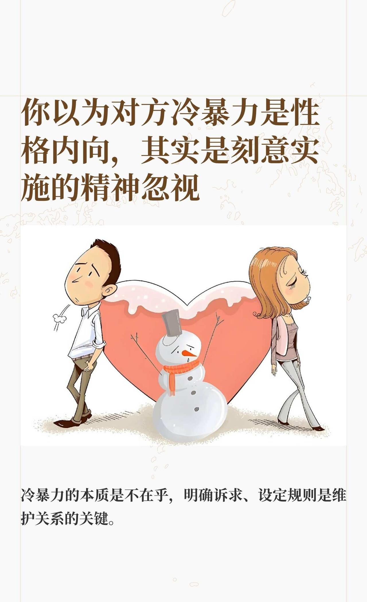 你以为冷暴力是性格内向，其实是精神忽视
刻意精神忽视是冷暴力的典型表现，表现为不