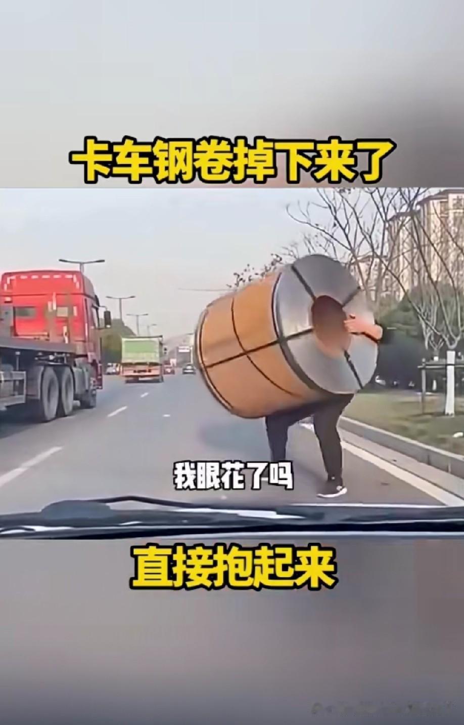 绝对不是钢卷吧，应该是泡沫，看见掉下来还弹起来了，证明不太重！