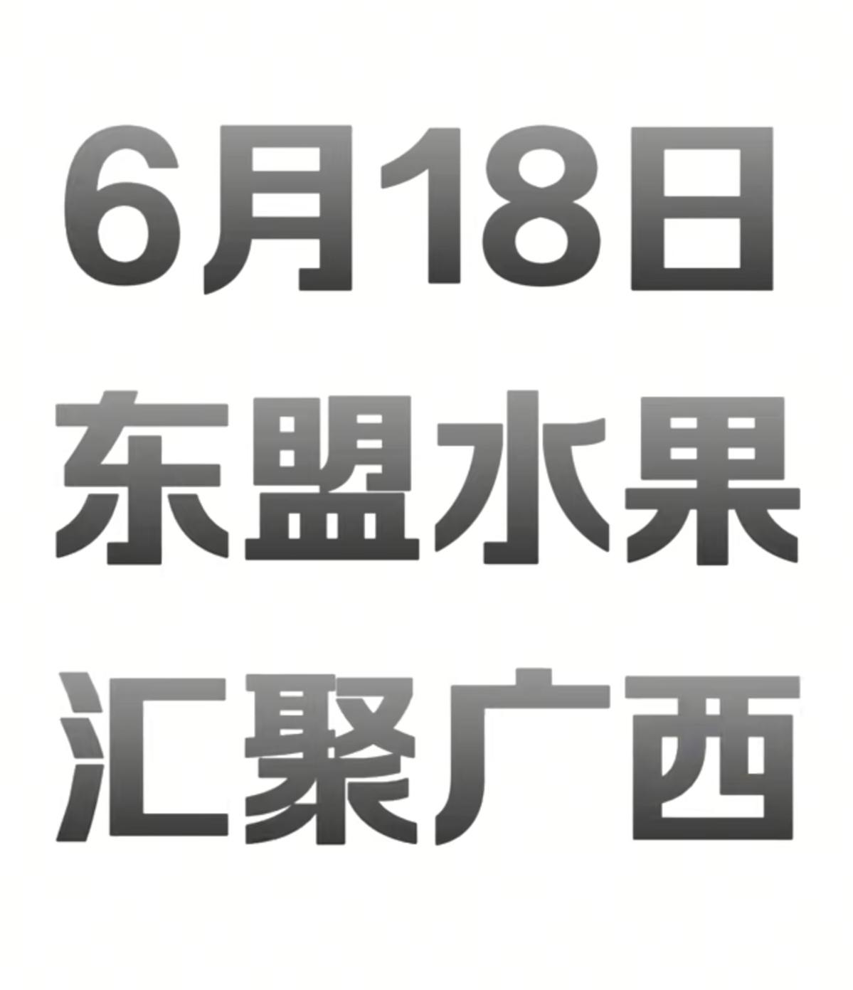 东盟水果，汇聚广西。
今晚🕕六点，相约与辉同行，共赴这场盛宴！