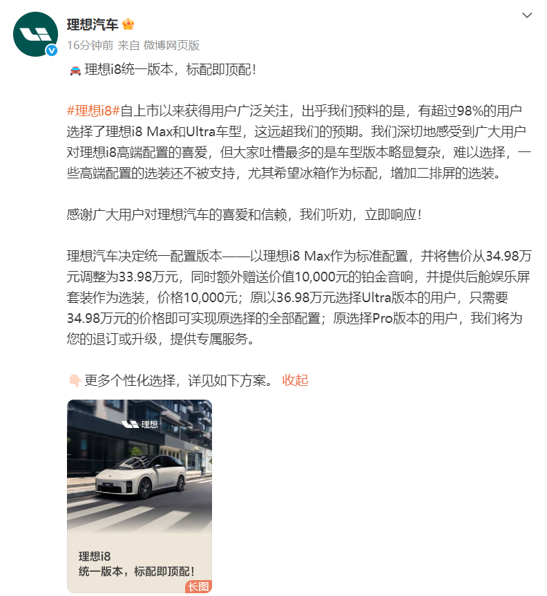 理想i8统一为一个配置 刚才还跟同事讨论这个事儿，然后理想汽车就官宣了：对理想i