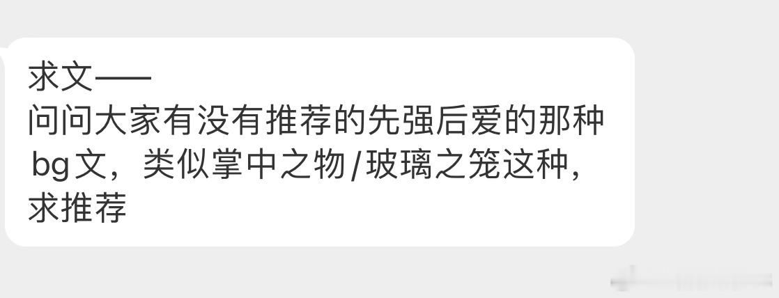 【言情 求文  】类型文【问问大家有没有推荐的先强后爱的那种bg文，类似掌中之物