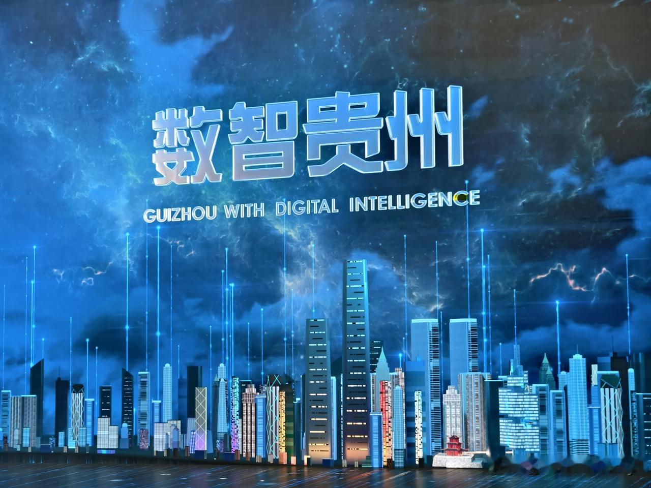 【数智贵州】早有耳闻，不虚此行。
贵州的数字经济发展是贵州的一张名片，贵州完成了