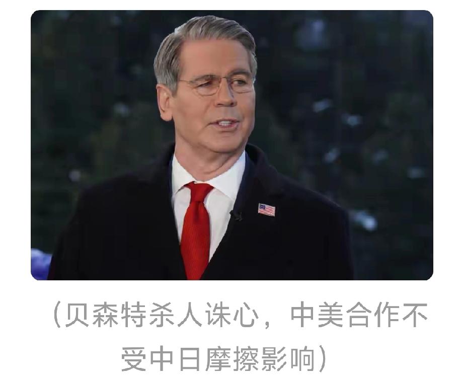 美国人这变脸速度，比翻书还快。美国财政部长贝森特，之前和中方关税谈判，见识了咱中