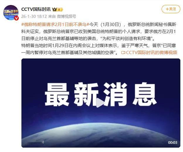 俄罗斯正式宣布，同意自2月1日起暂停对基辅的打击。这场冻土之寒中达成的“人情停火