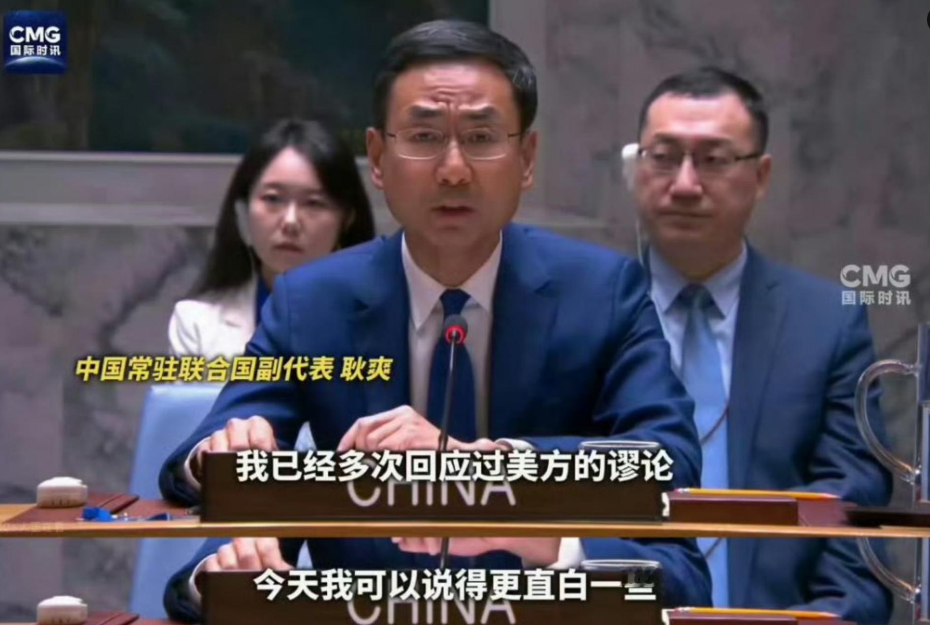 中国常驻联合国副代表 耿爽：我已经多次回应过美方的谬论，今天我可以说得更直白一些
