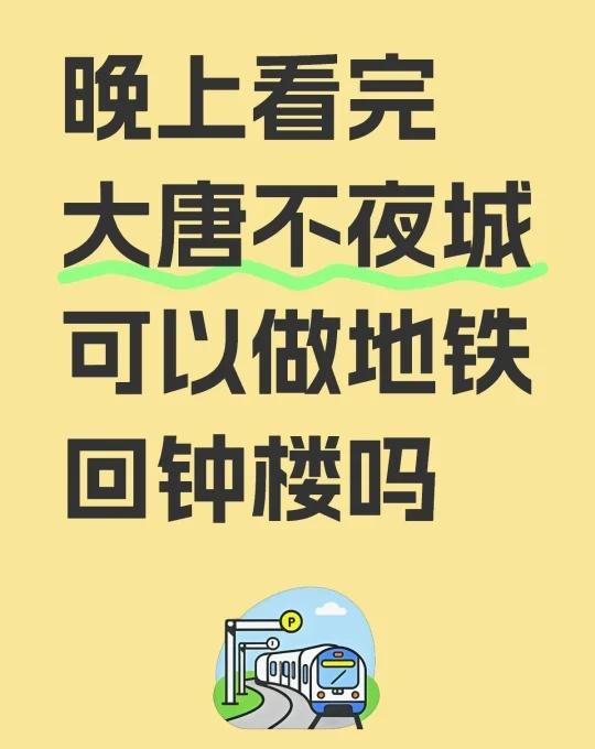 晚上看完大唐不夜城可以做地铁回钟楼吗
不懂就问有问必答