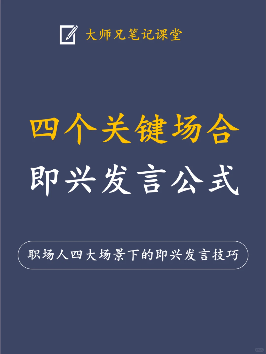 职场人在4个关键场合的【即兴发言公式】