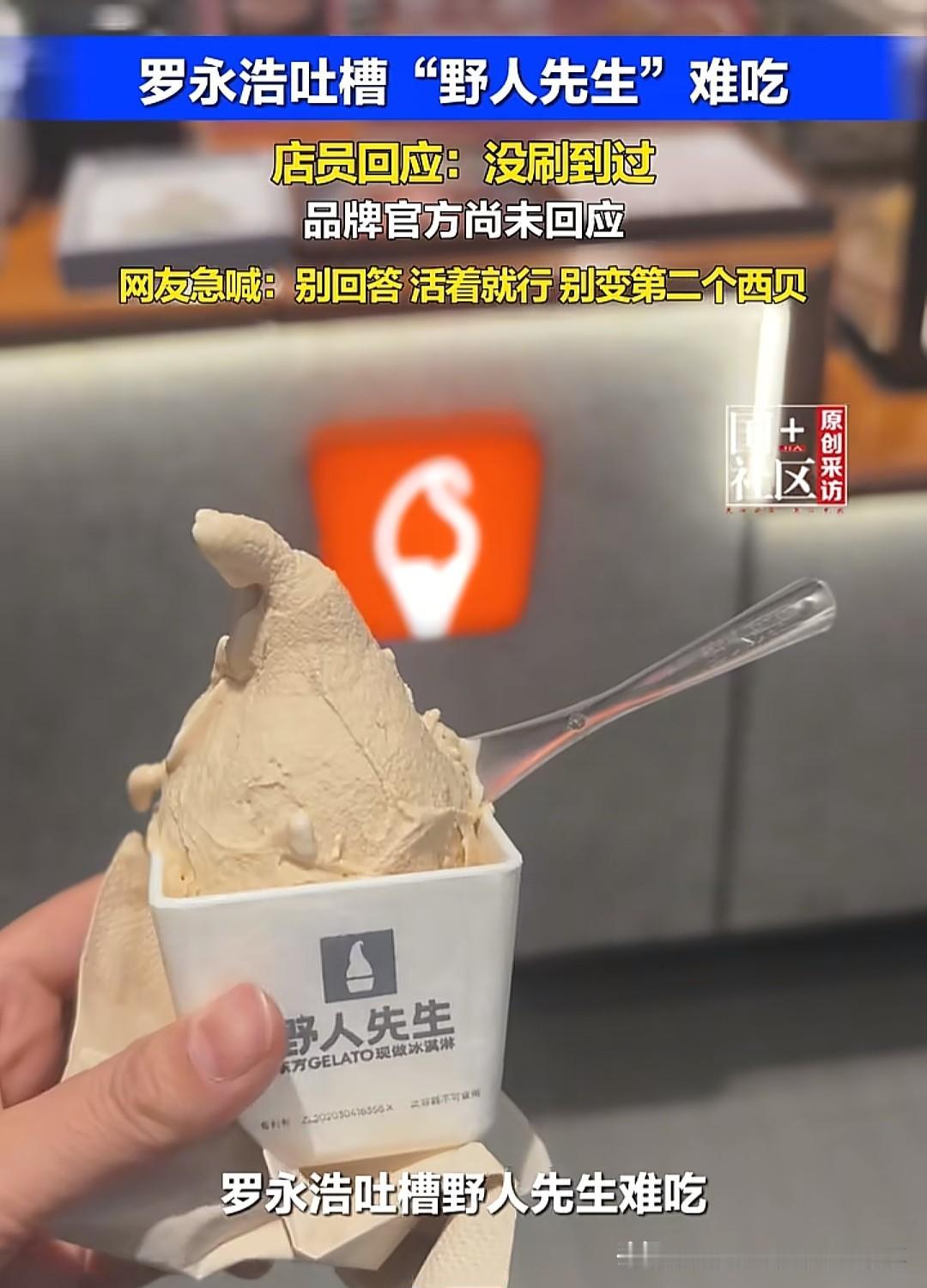 一个冰淇淋敢卖几十块，靠的从来不是那口奶，是你心里那句"贵肯定有贵的道理"。
罗