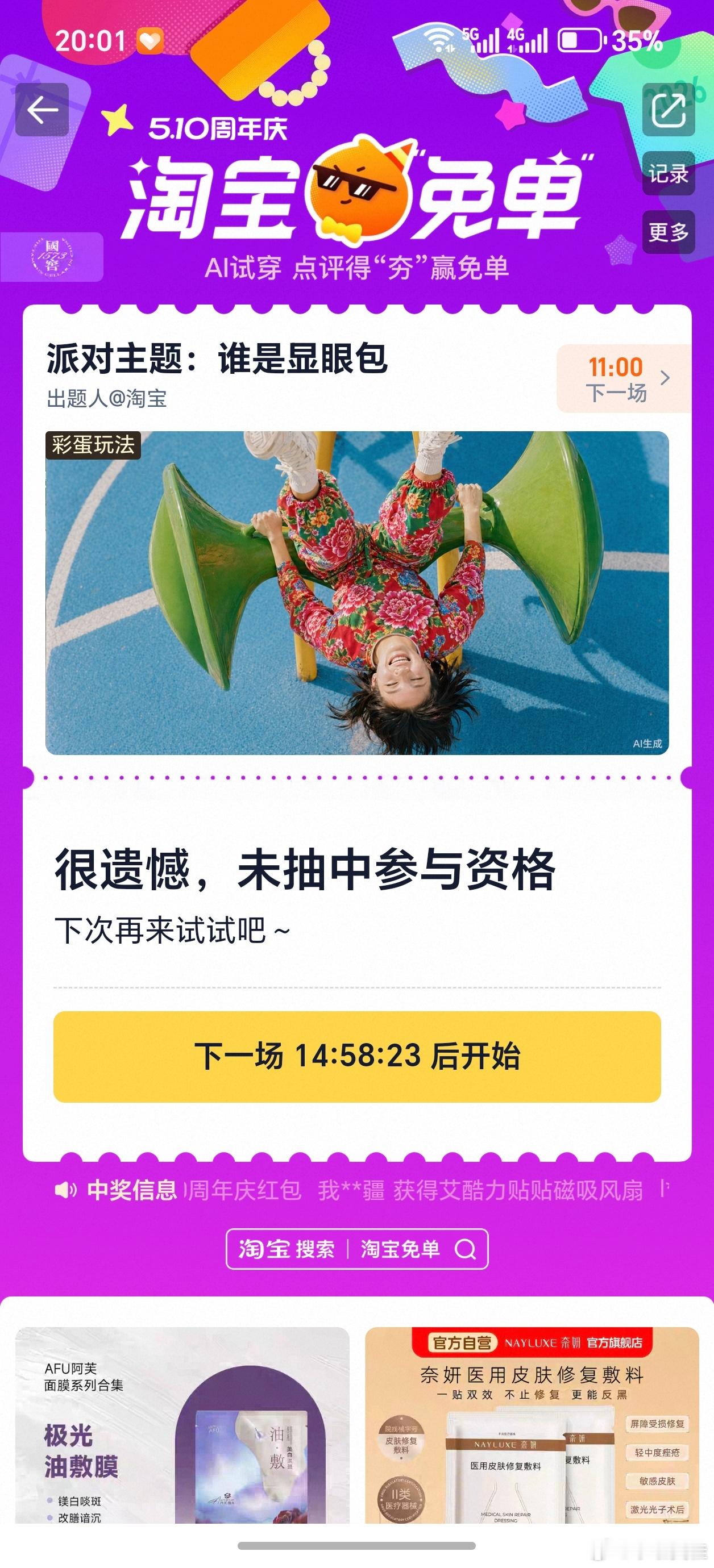 淘宝免单看见免单俩字，赶紧去凑了个热闹。参与了一个显眼包主题，结果连参与资格都没