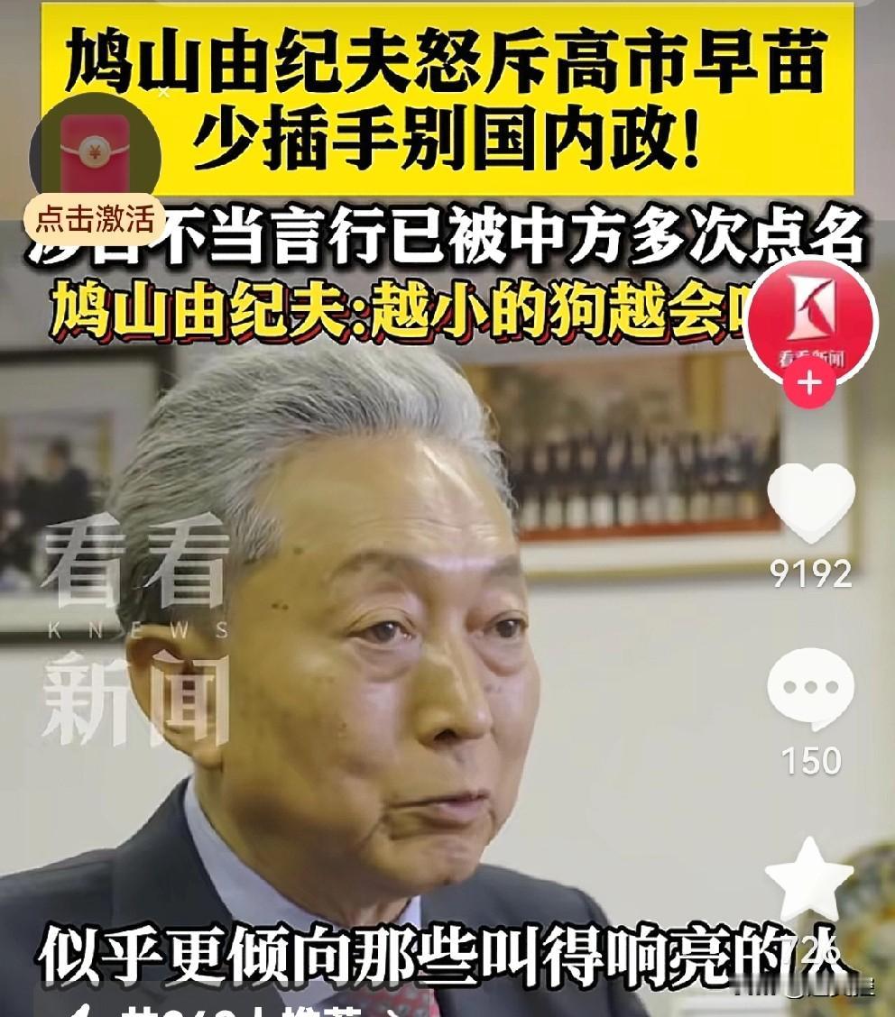 日本前首相鸠山由纪夫驳斥高市早苗，越小的狗叫的越响，叫得响让人觉得有力量。少插手