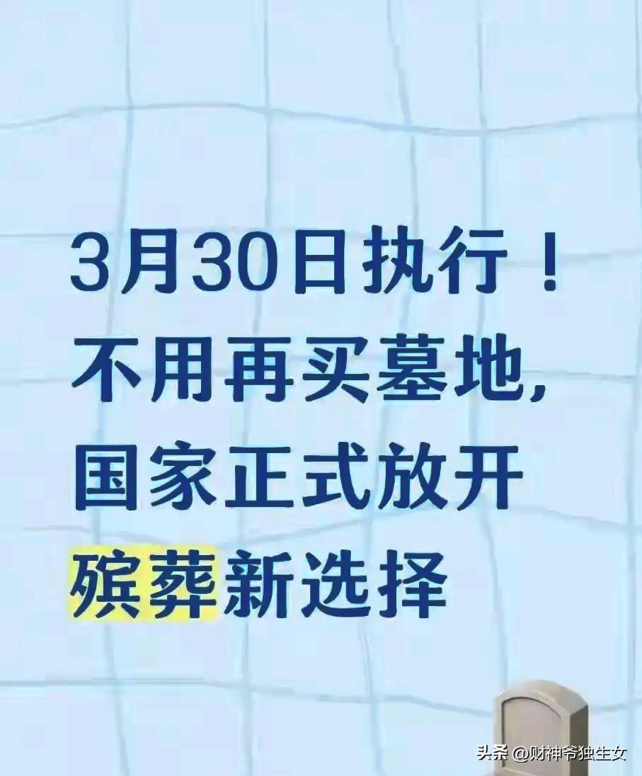 3月30日执行！不用再买墓地，殡葬新规落地
今天刷到一个文件，看完心里五味杂陈。