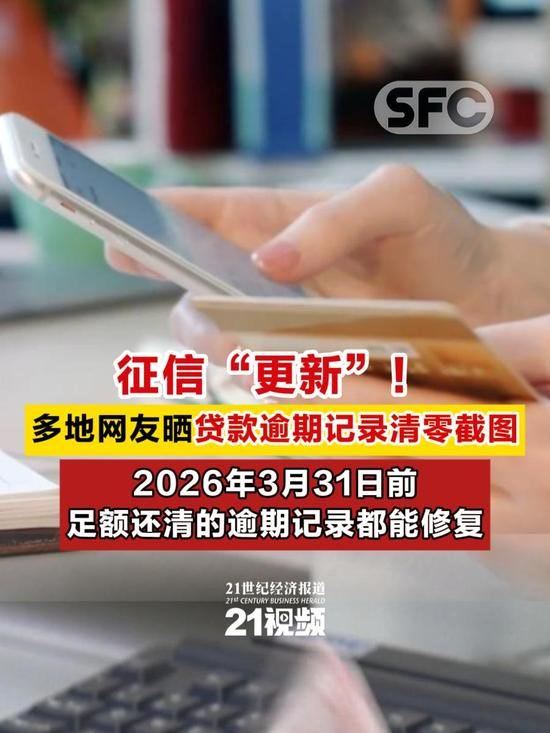2026年伊始，不少网友惊喜地发现，自己个人征信报告里的贷款逾期记录减少了，有些