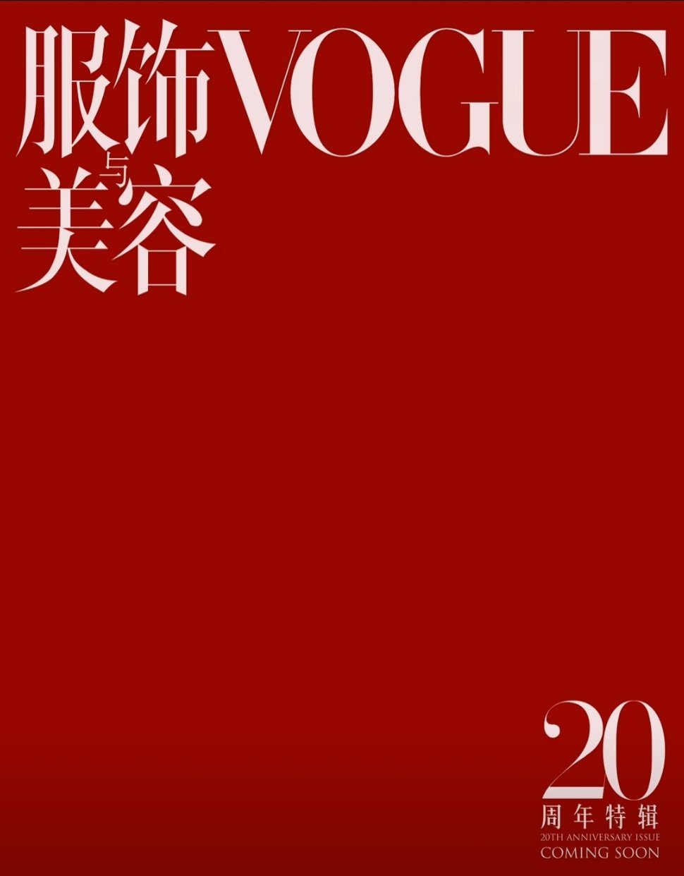vogue二十周年11位女演员群像封面预热🈶李庚希、文淇、张子枫、迪丽热巴、马