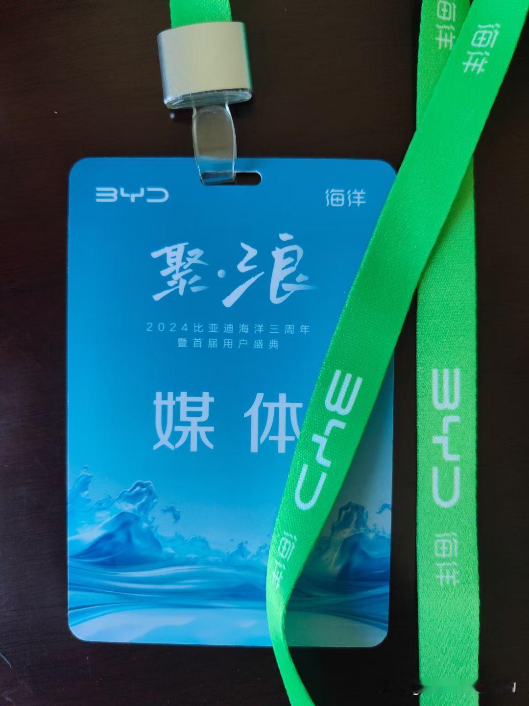 比亚迪海洋网从“聚浪”到“奔涌”。去年11月，有幸参加了海洋网三周年用户盛典，今