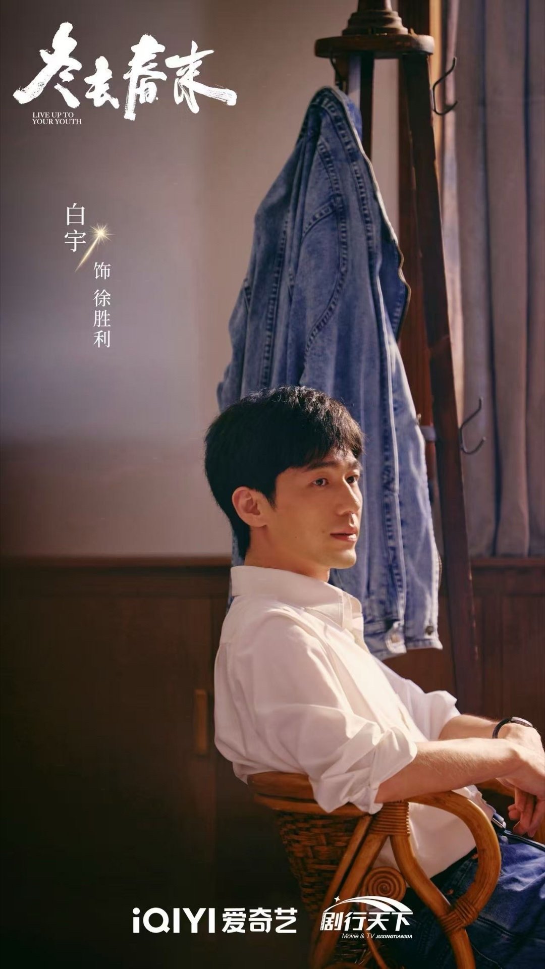 白宇把以前的苦都甜回来 白宇的徐胜利太让人惊喜！《冬去春来》里这个角色满是朝气，