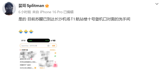 苏醒前往世界杯决赛现场苏醒世界杯决赛线下追星  苏醒小号裂哥自曝位置，发博已到达