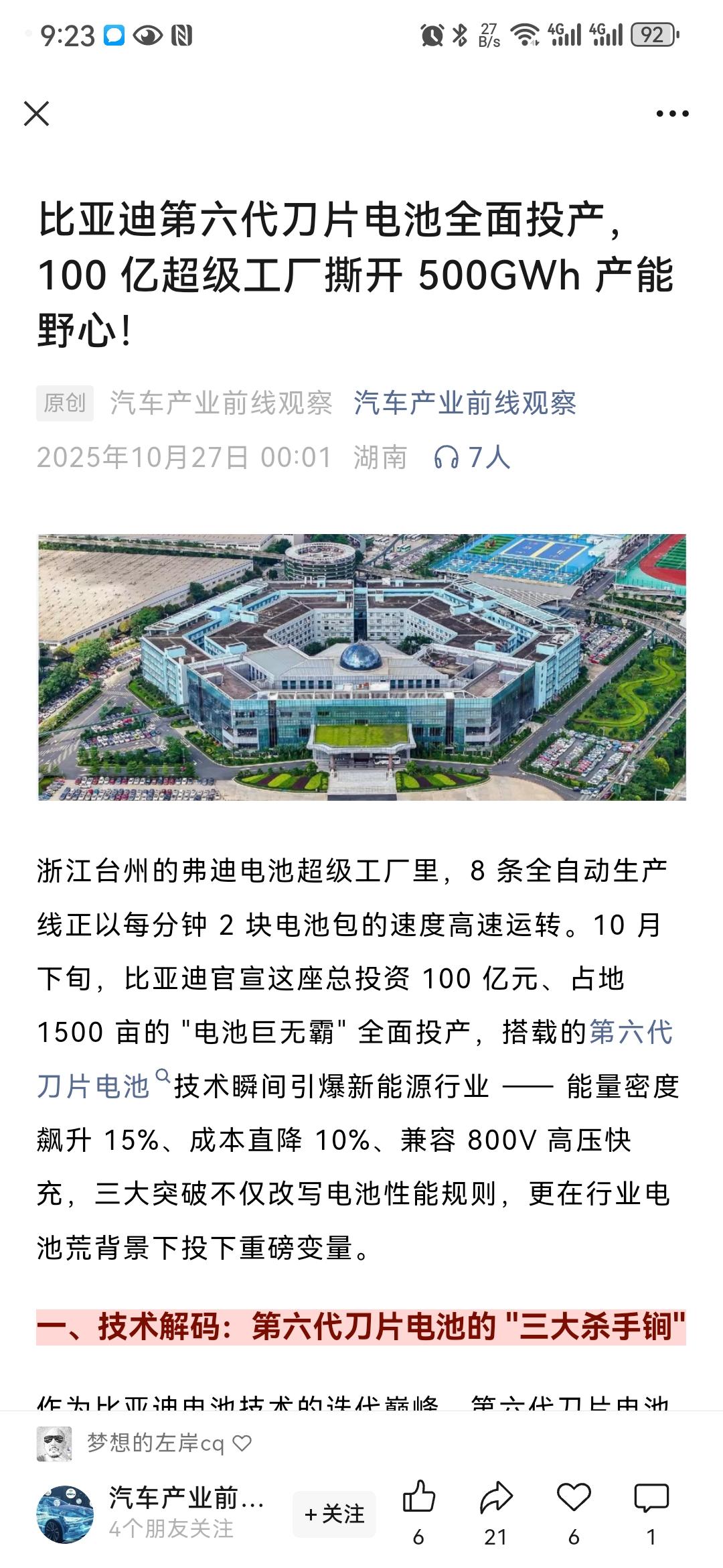 当大家还在讨论比亚迪的第二代刀片电池何时普及的时候，想不到第六代都已经投产了！我