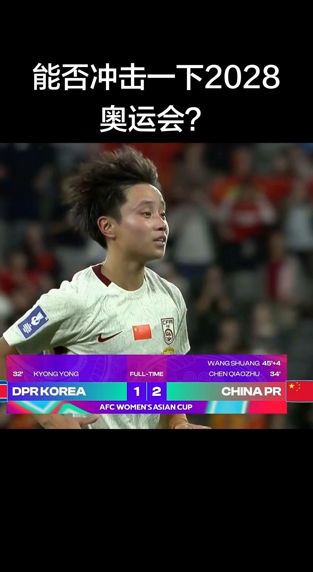 女足亚洲杯中国2-1逆转朝鲜3战全胜晋级淘汰赛，只要顺利晋级4强，我们就能成功晋