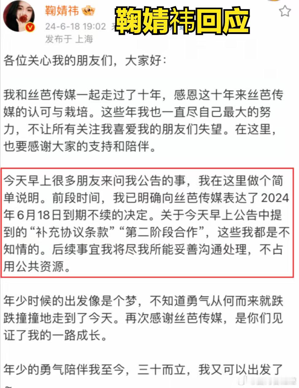 #鞠婧祎 丝芭# 2024年6月18日，鞠婧祎与丝芭传媒的《SNH48专属艺人合