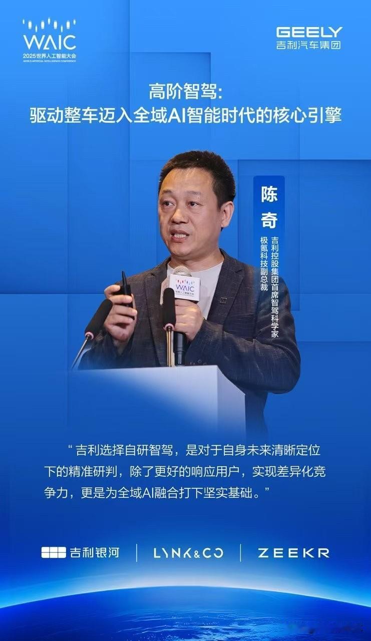 2025世界人工智能大会
吉利控股集团首席智驾科学家、极氪科技副总裁陈奇出席WA