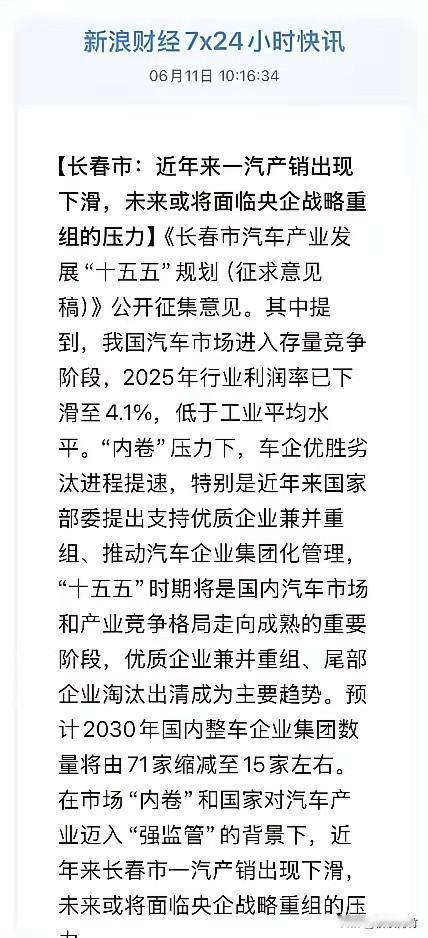 2030年国内整车企业集团数量由71家缩减至15家左右？数量这么准？

长春市替