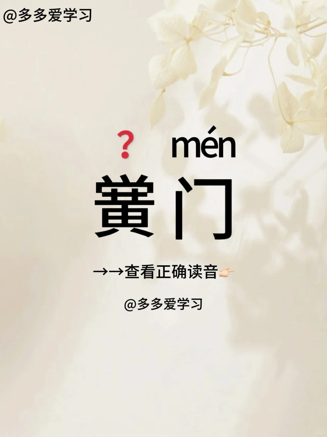 黉门——你读对正确读音了吗？ 🍇黉门 🍇解释：古代称学校的门，现在...