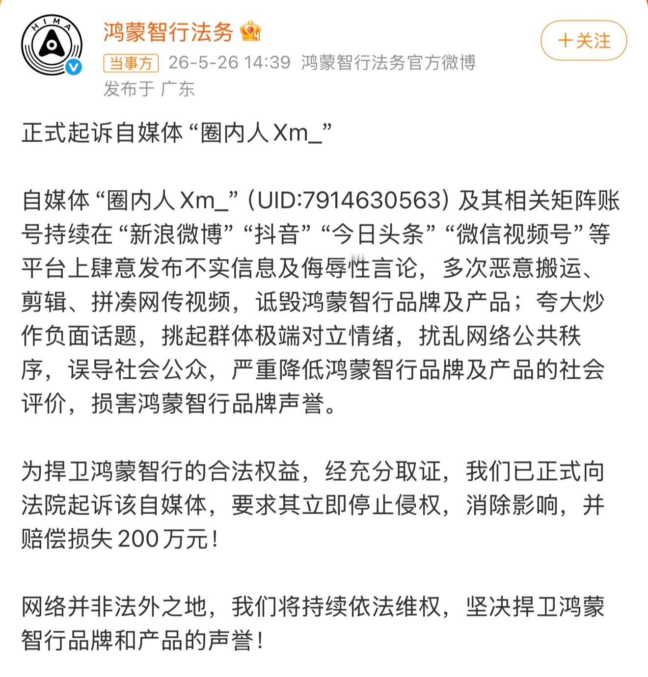 鸿蒙智行正式起诉自媒体圈内人