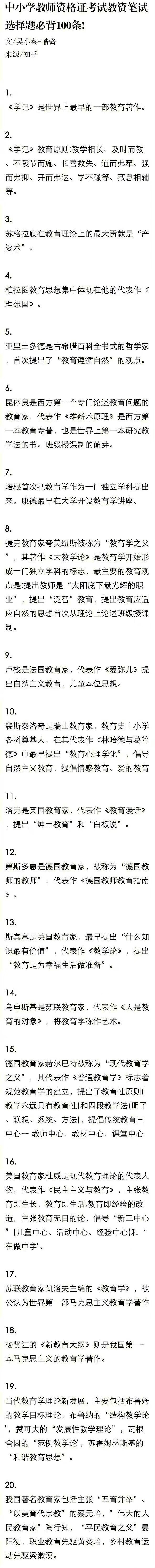 中小学教师资格证考试教资笔试选择题必背100条。 ​​​
