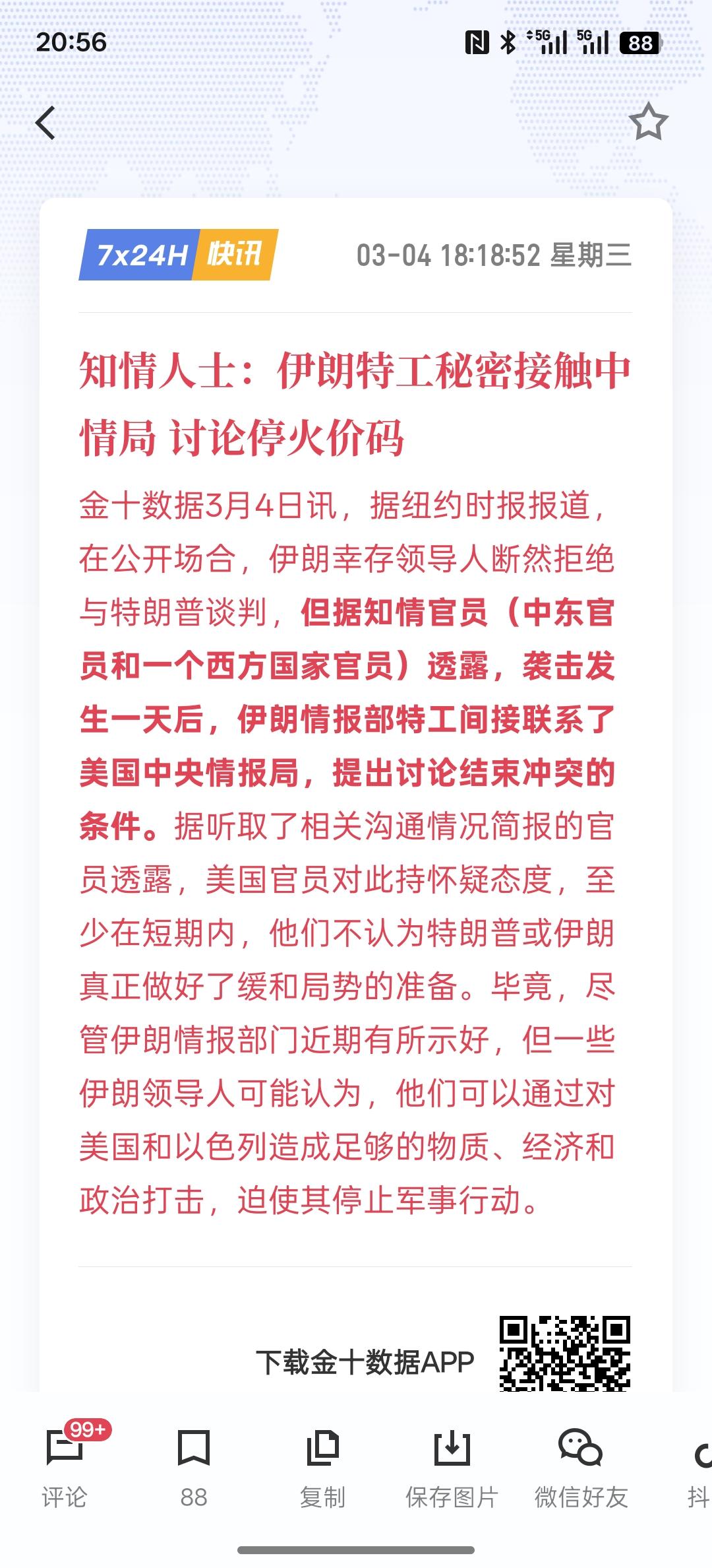美国搞心理战术了，知情人士：伊朗特工秘密接触中情局 讨论停火价码！
一边美国人说