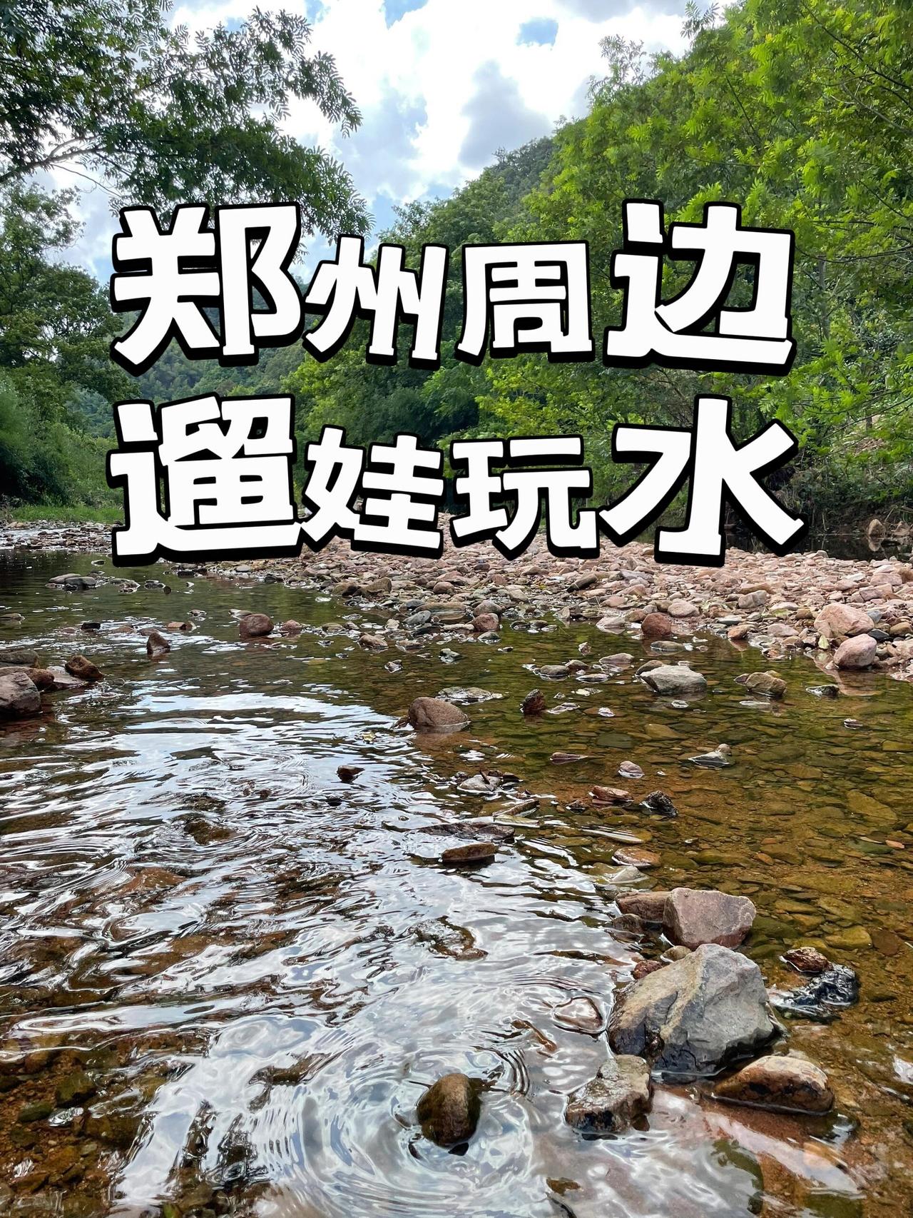 盘点郑州周边免费玩水露营地合集🏕🌊盘点郑州周边免费玩水露营地合集🏕🌊盘点