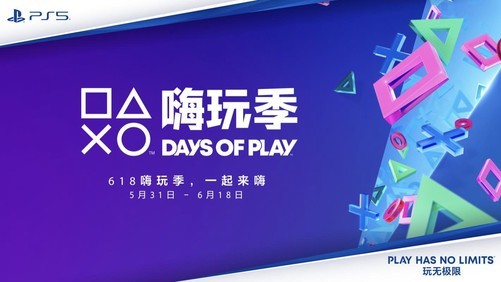 索尼宣布5月31日开启“Days of Play”年中大促
