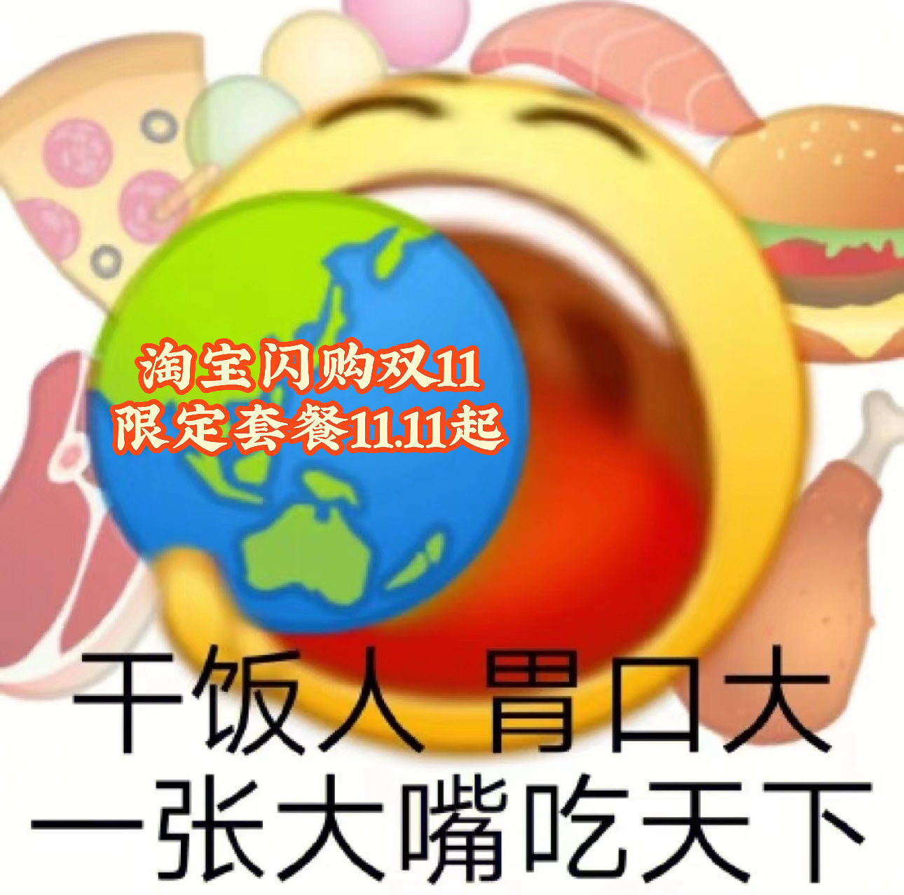🍢听！炸串在油锅里滋啦作响的声音～淘宝闪购×喜姐炸串推出双11王炸套餐，满屋子