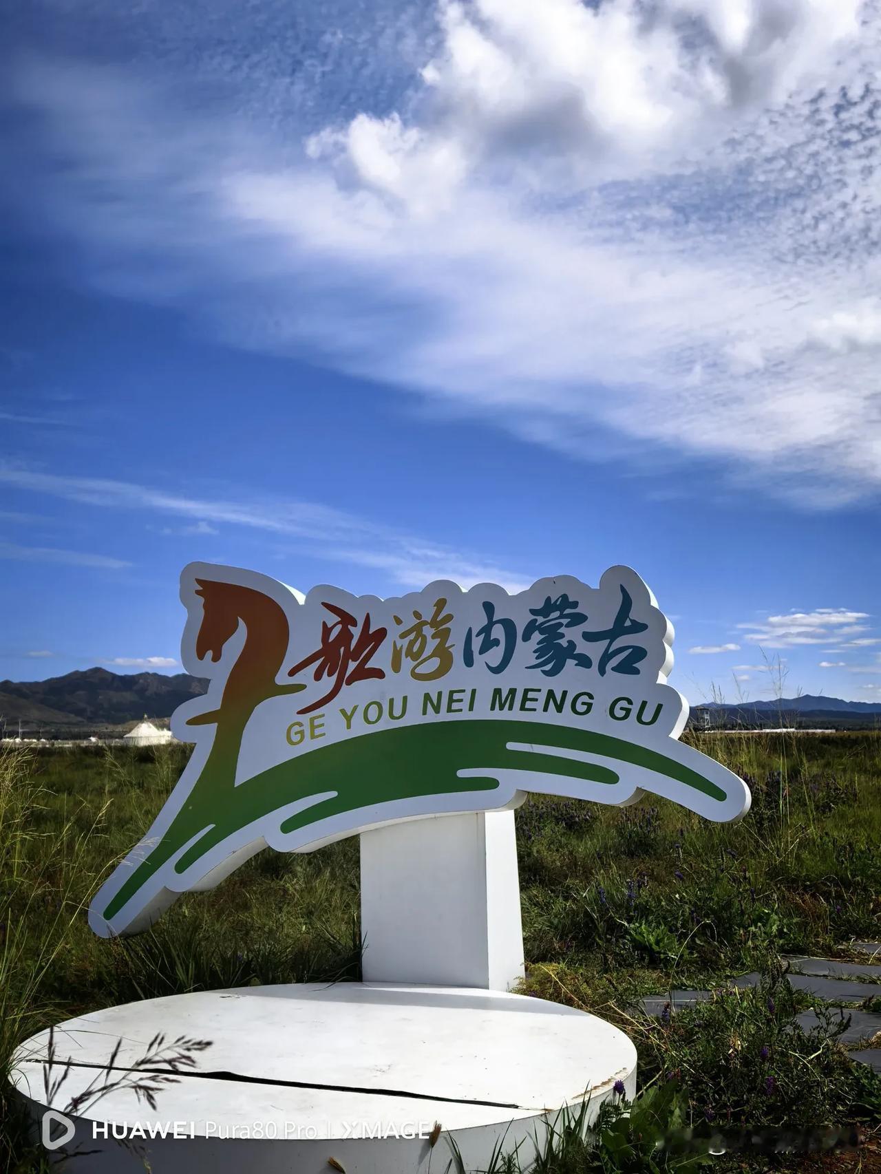 九月八日走进敕勒川，秋悄初显依然治愈心灵！