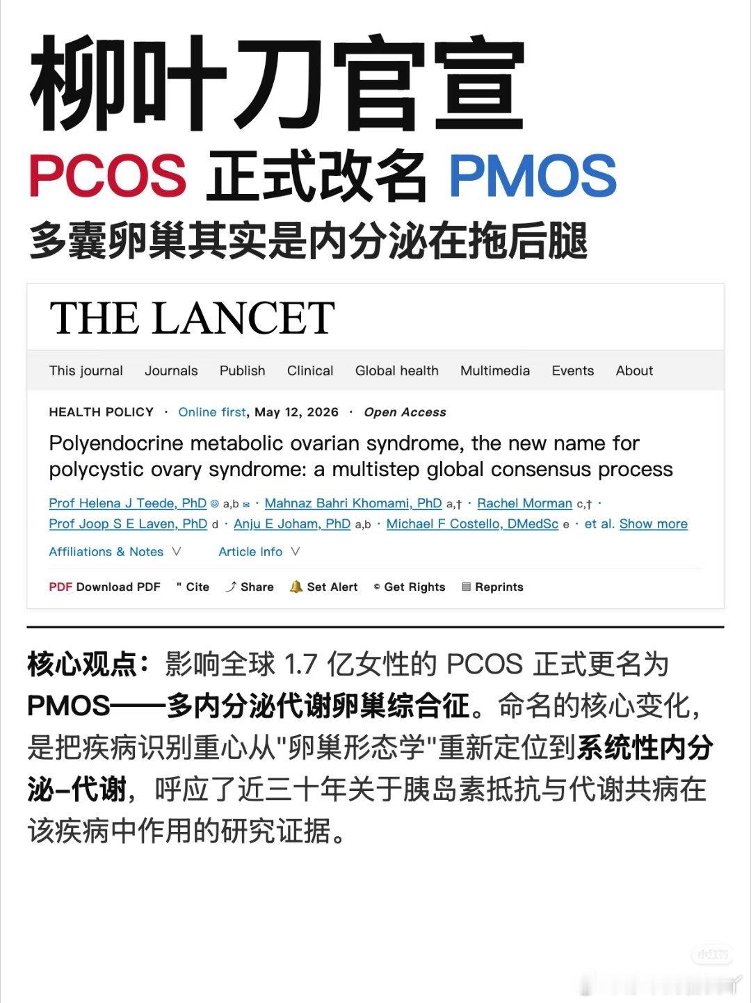 用了90多年的“多囊卵巢综合征（PCOS）”正式改名了，新名字叫“多内分泌代谢性