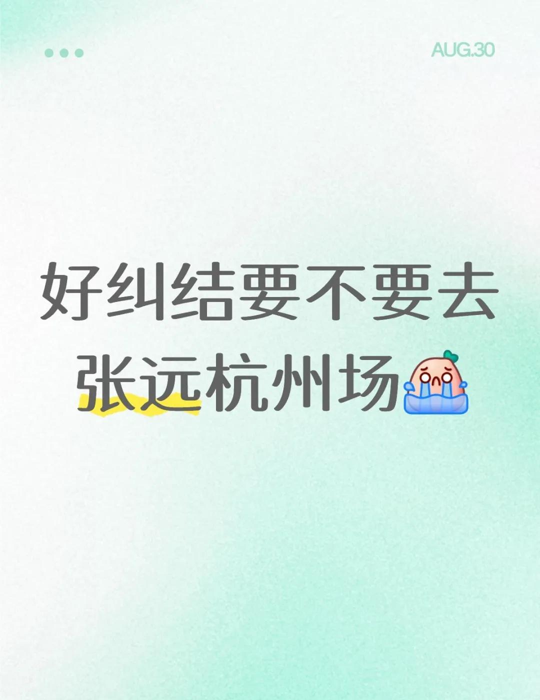 你说到底要不要去呢
我刚换了工作，我的计划是九月份工资先买高铁票大概300左右再