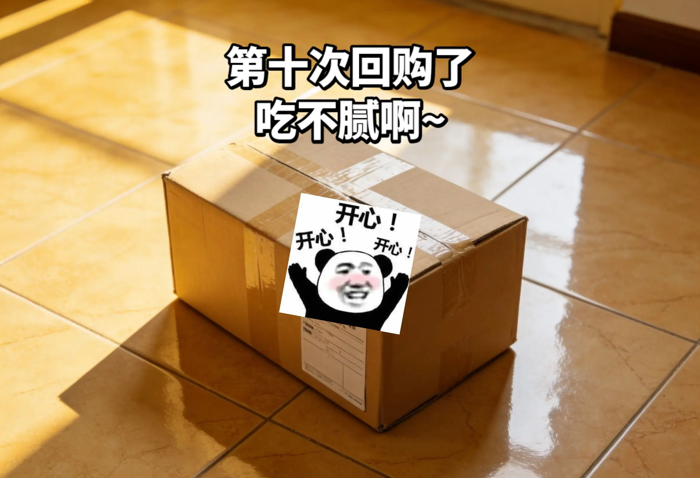 太上头了 刚收到货一个口炫了3包。