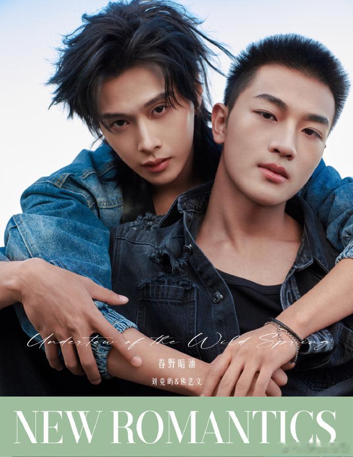 计入销量 新漫潮 8月 刘竞屿熊艺文双人封面套装 NEWROMANTICS新漫潮