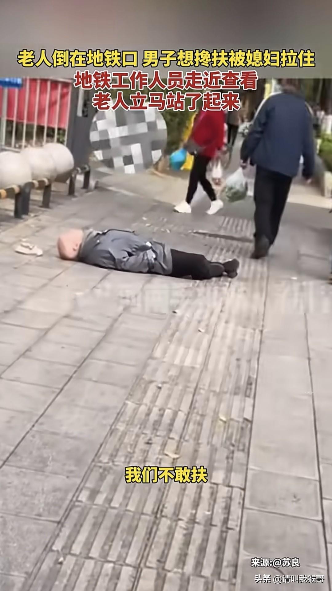 近日云南某市一地铁口，一名老年男子倒地不起，旁边一男子见状想去搀扶被媳妇拉住，后