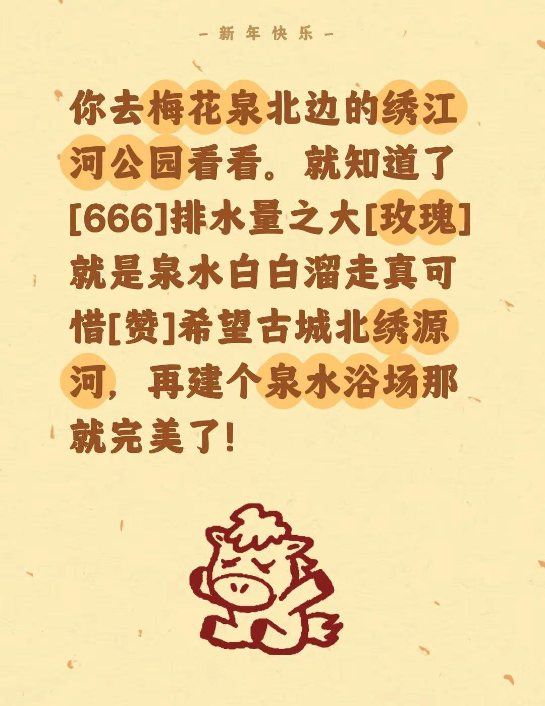 我评论了@你肥你多吃 的作品：你去梅花泉北边的绣江河公园看看。就知道了[666]